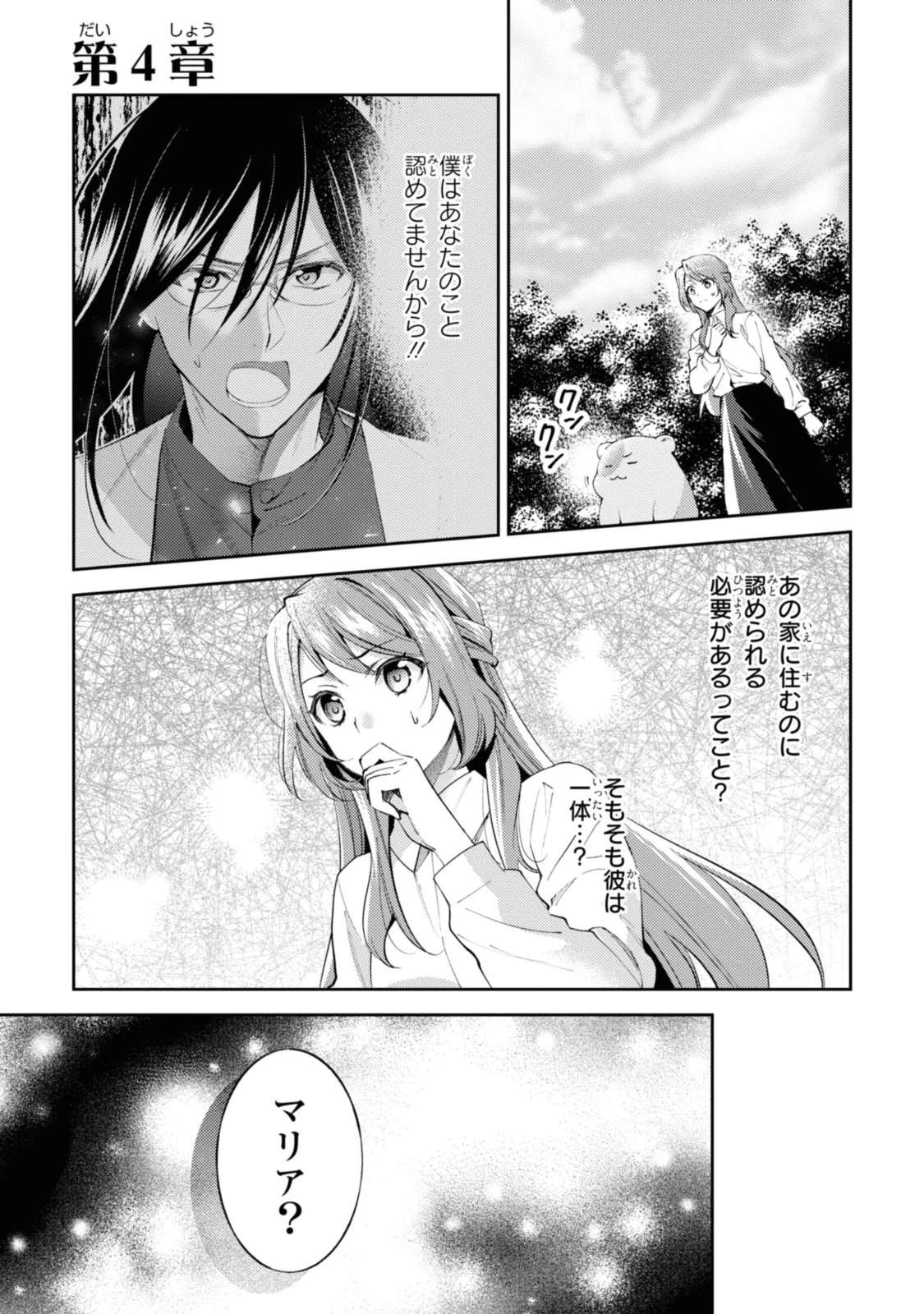 まがいもの令嬢から愛され薬師になりました 第4.1話 - 1