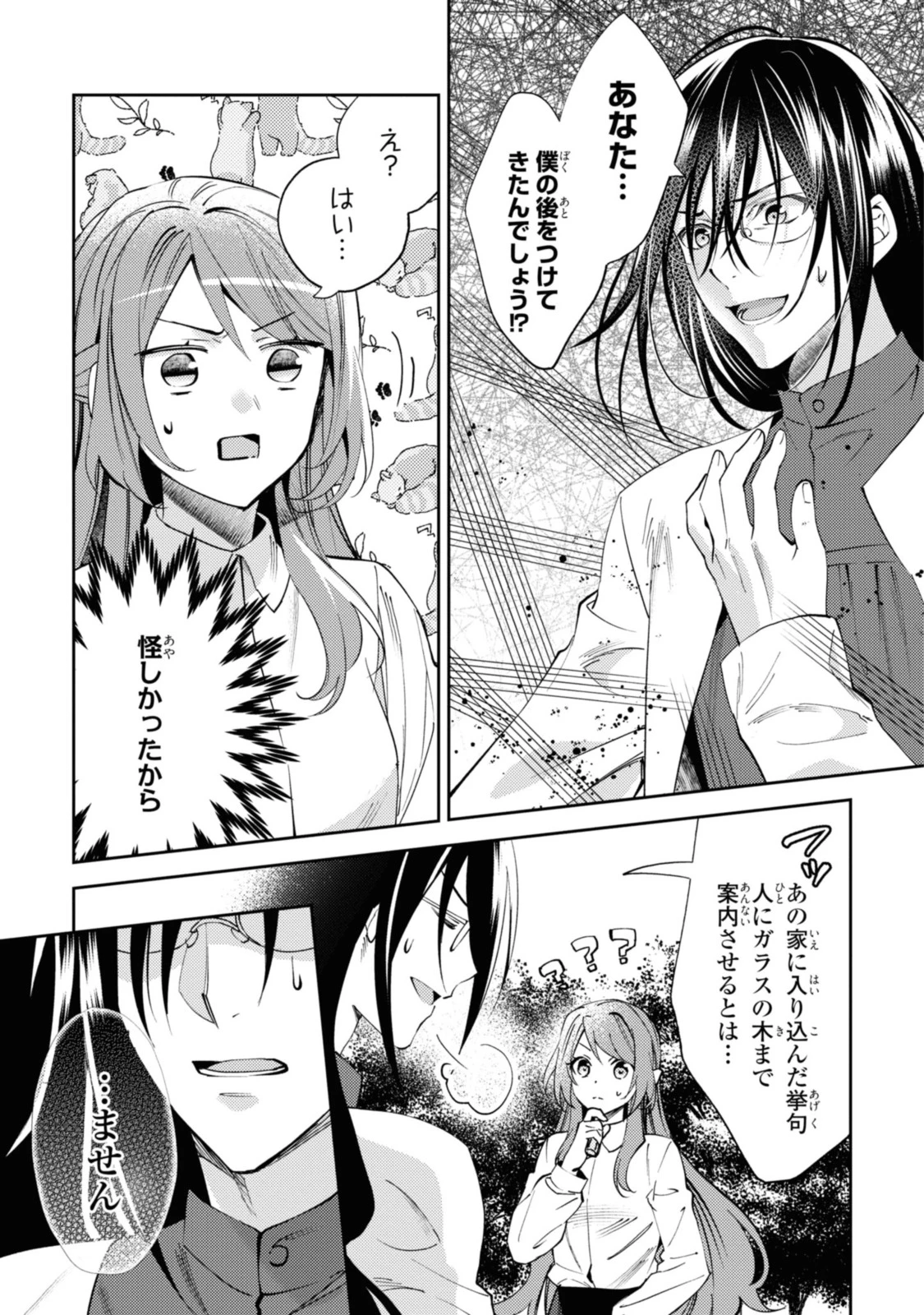 まがいもの令嬢から愛され薬師になりました 第3.2話 - 9