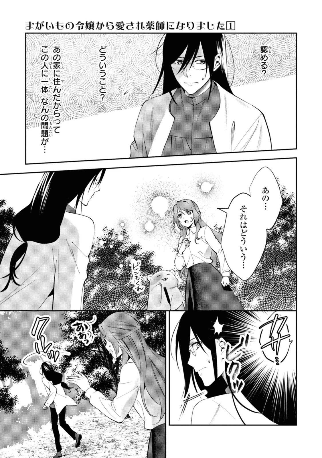 まがいもの令嬢から愛され薬師になりました 第3.2話 - 11
