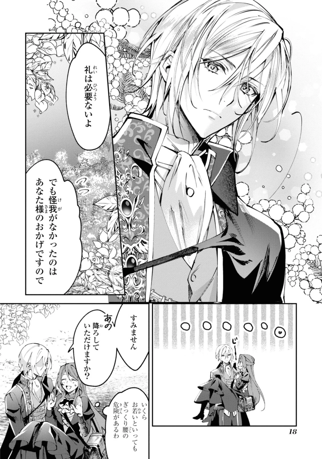 まがいもの令嬢から愛され薬師になりました 第1.2話 - 4