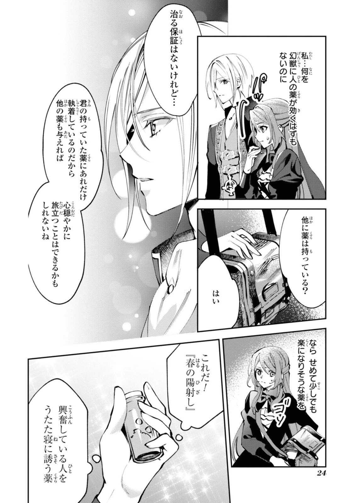 まがいもの令嬢から愛され薬師になりました 第1.2話 - 10