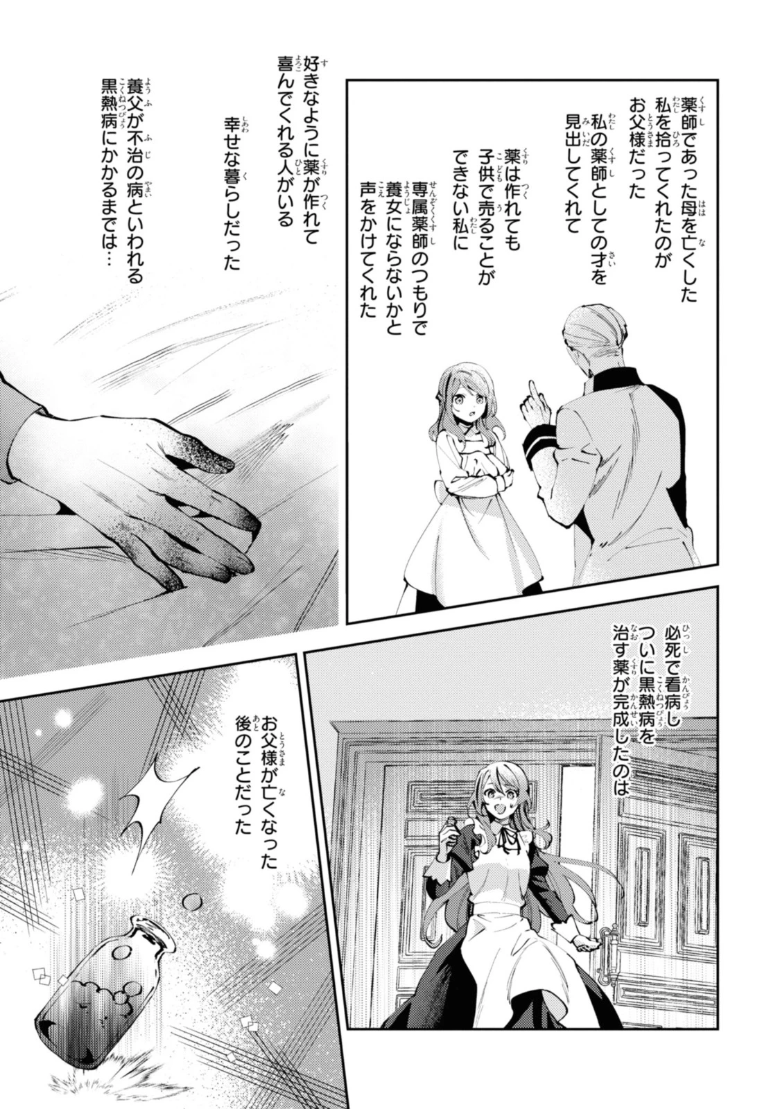 まがいもの令嬢から愛され薬師になりました 第1.1話 - 5