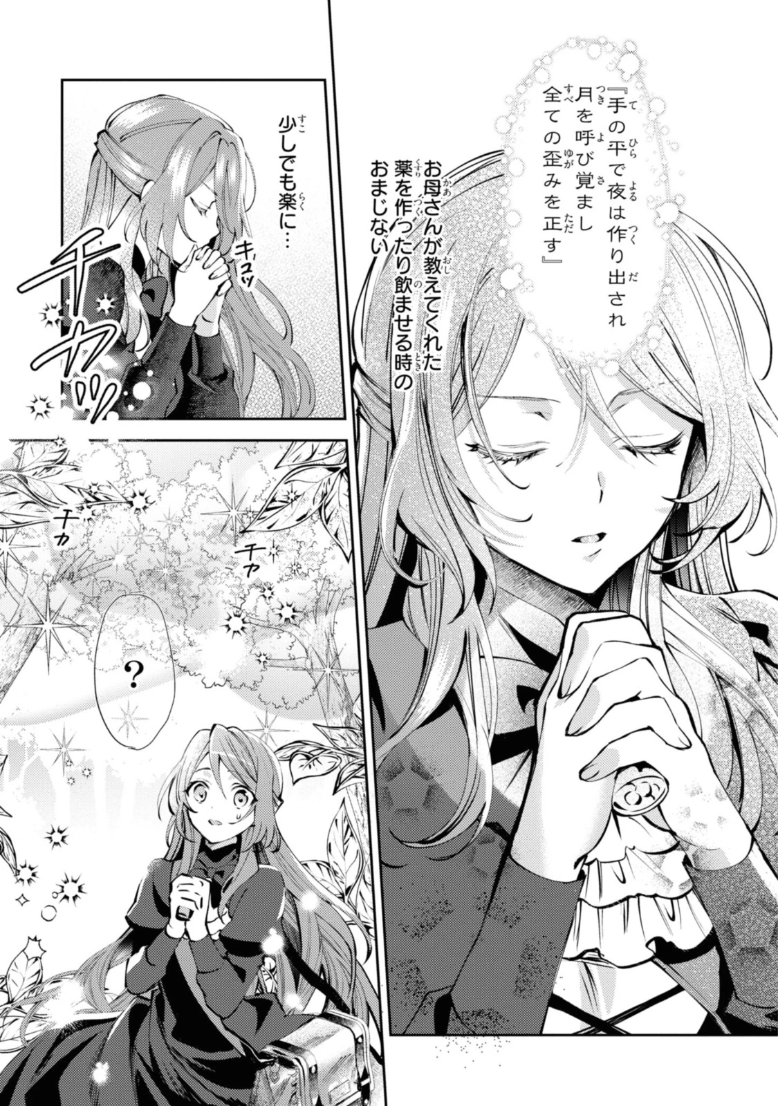 まがいもの令嬢から愛され薬師になりました 第1.2話 - 11