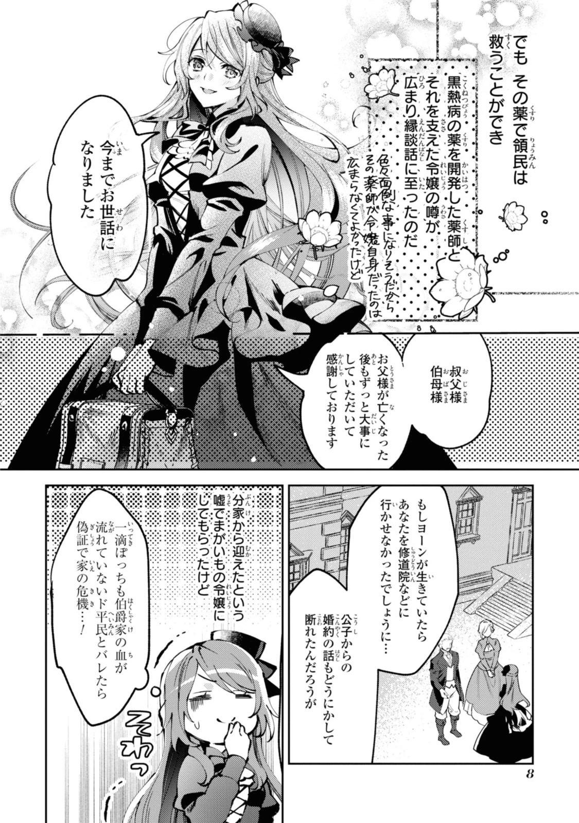 まがいもの令嬢から愛され薬師になりました 第1.1話 - 6