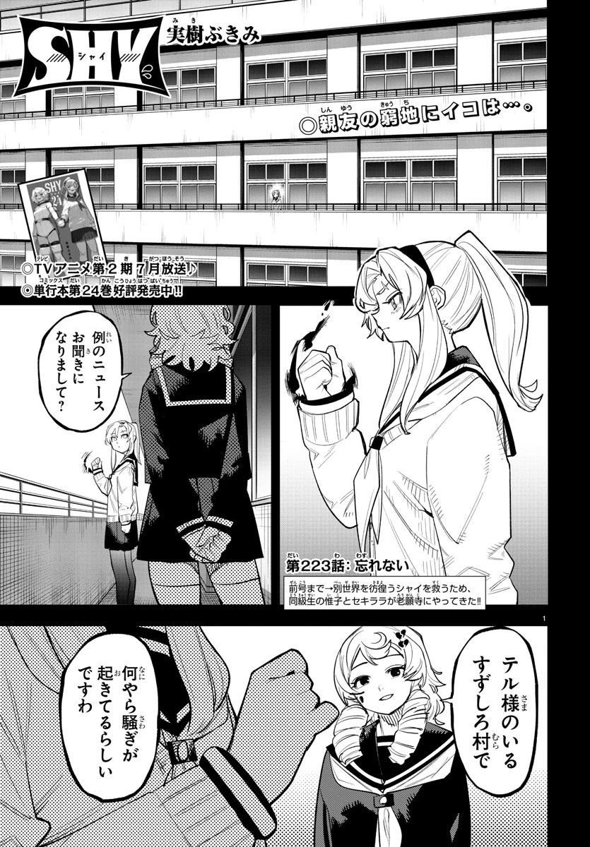 シャイ 第223話 - 1