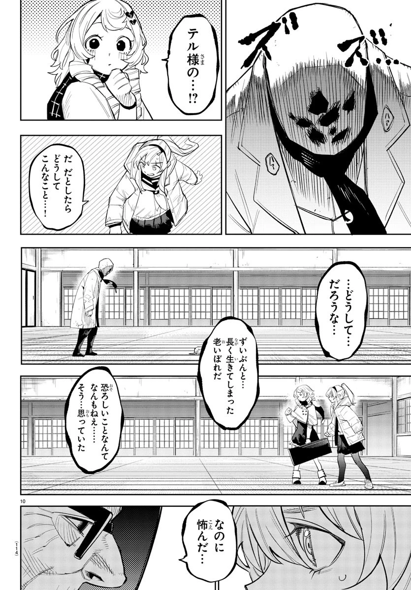 シャイ 第223話 - 10