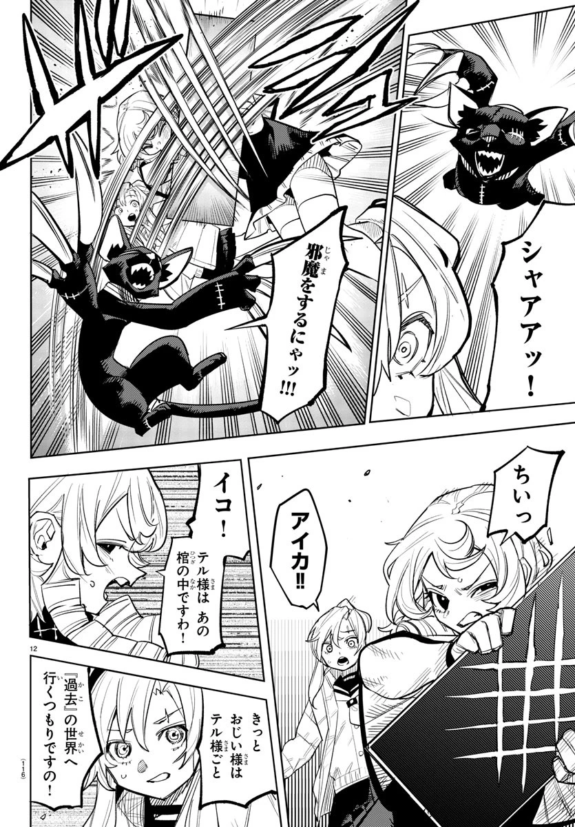 シャイ 第223話 - 12