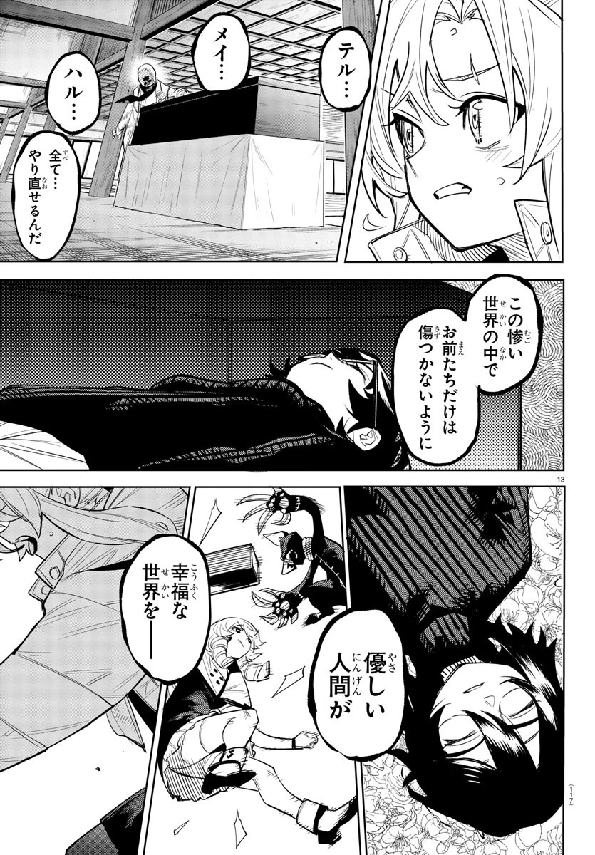 シャイ 第223話 - 13