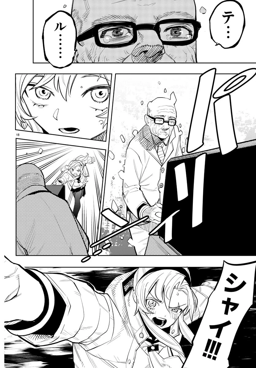 シャイ 第223話 - 18