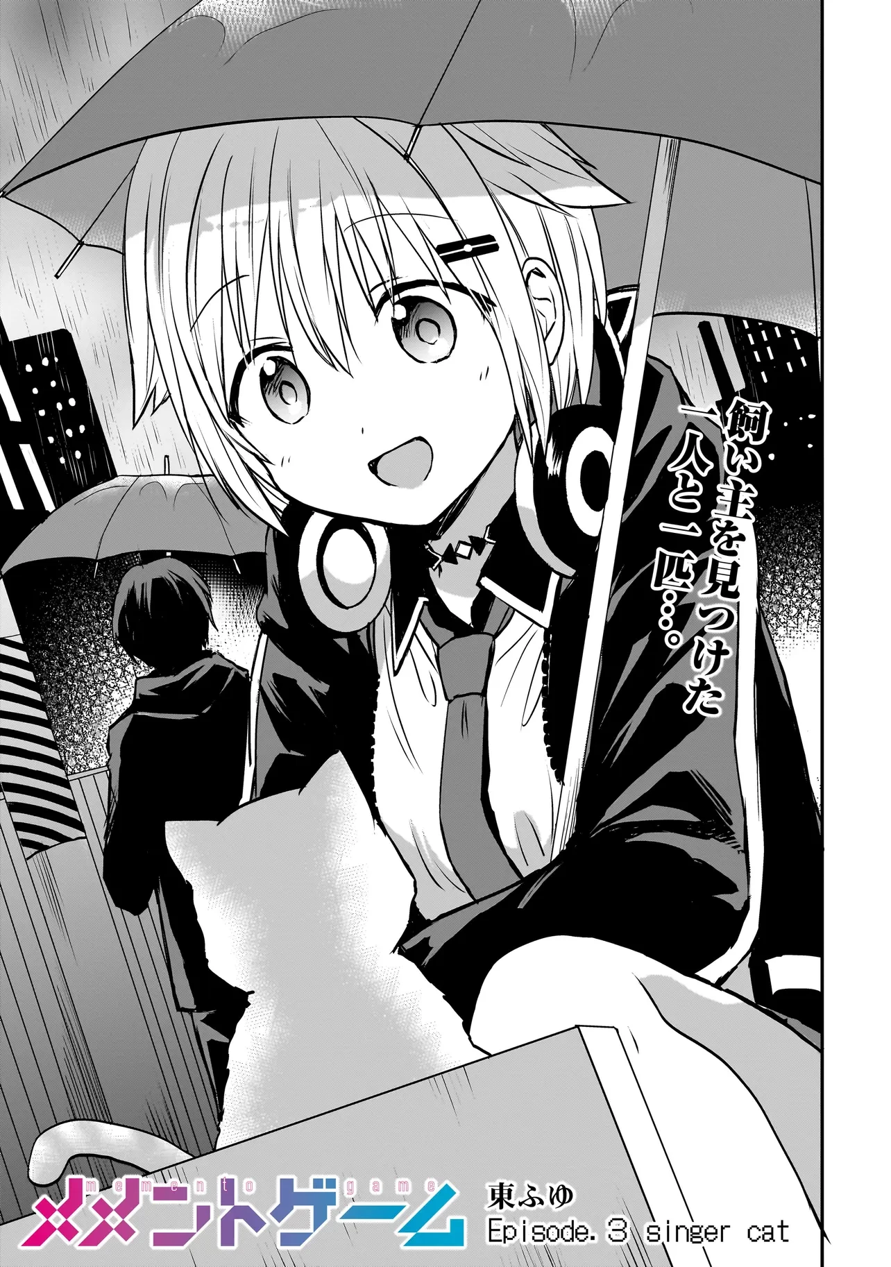 メメントゲーム 第3話 - 1
