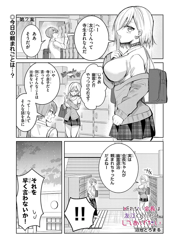 断れない会長は友江くんにだけしてあげたい 第7話 - 1