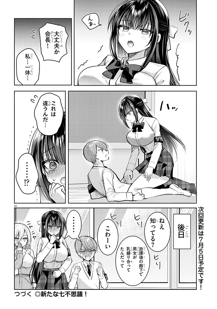断れない会長は友江くんにだけしてあげたい 第7話 - 10