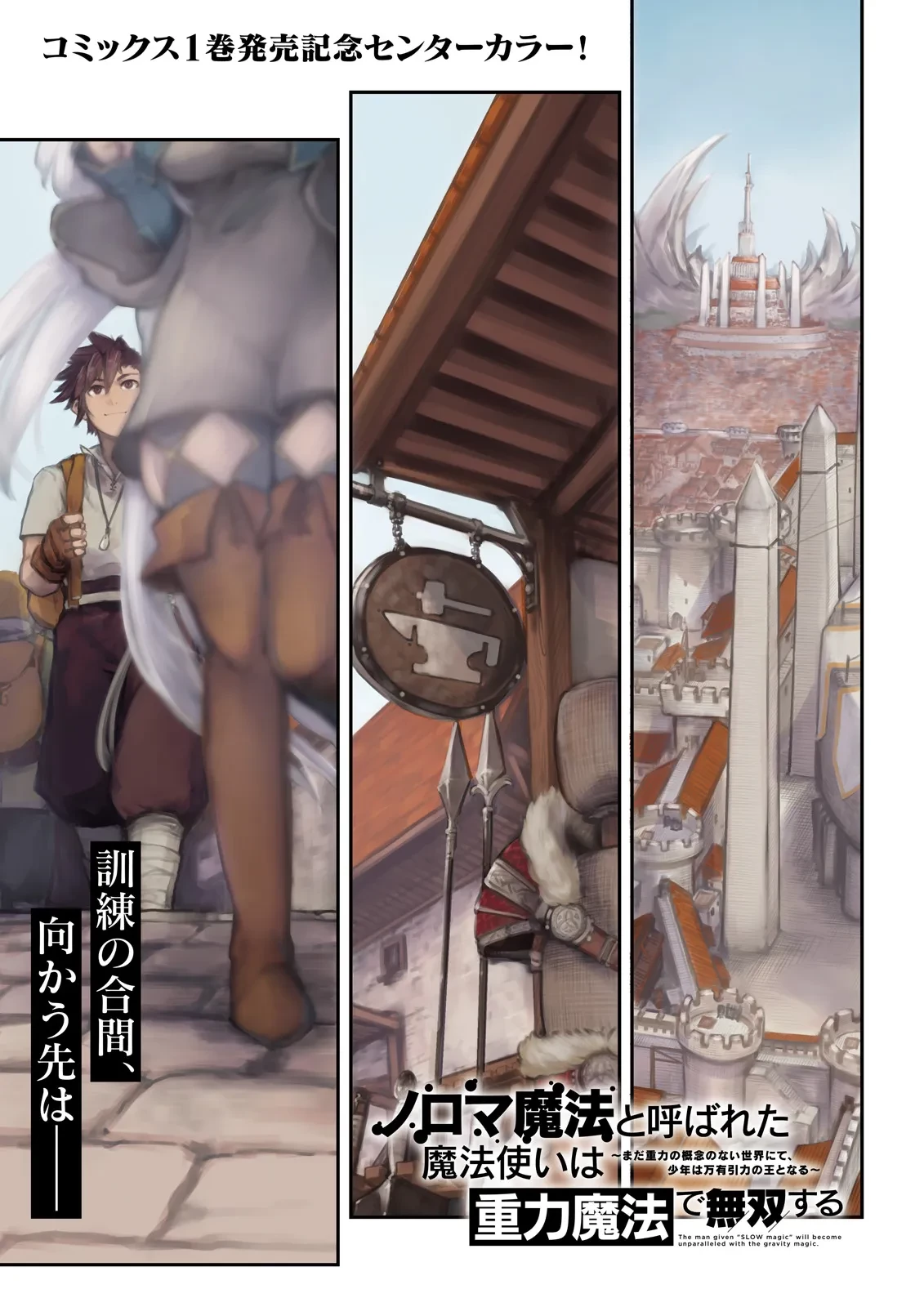 ノロマ魔法と呼ばれた魔法使いは重力魔法で無双する　～まだ重力の概念のない世界にて、少年は万有引力の王となる～ 第6話 - 1