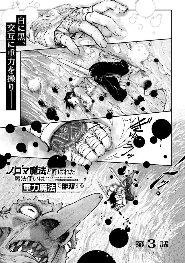 ノロマ魔法と呼ばれた魔法使いは重力魔法で無双する　～まだ重力の概念のない世界にて、少年は万有引力の王となる～ 第3話 - 1