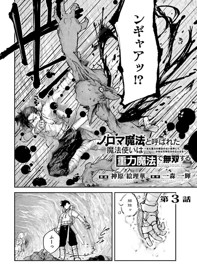ノロマ魔法と呼ばれた魔法使いは重力魔法で無双する　～まだ重力の概念のない世界にて、少年は万有引力の王となる～ 第3話 - 2