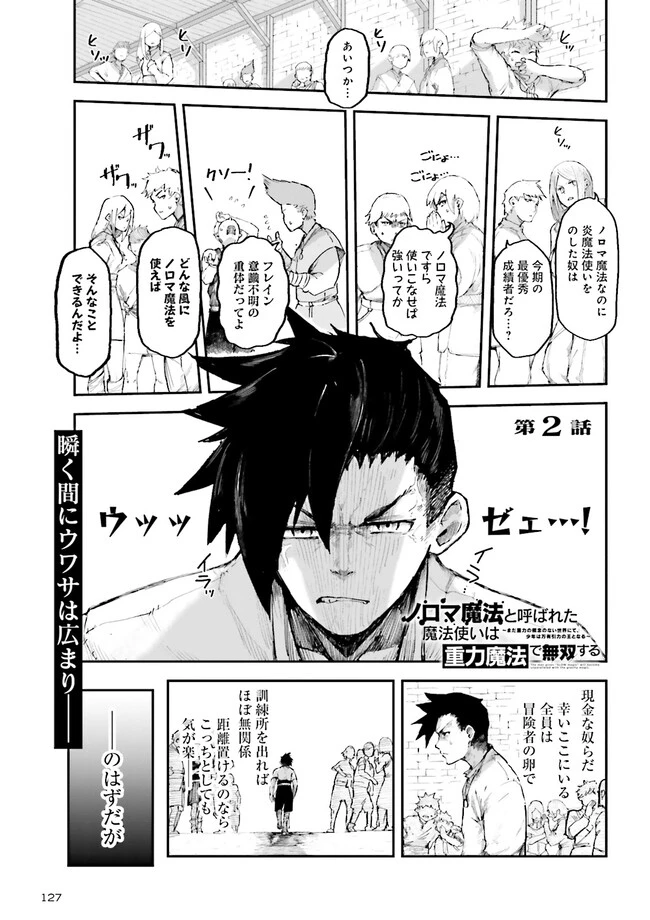 ノロマ魔法と呼ばれた魔法使いは重力魔法で無双する　～まだ重力の概念のない世界にて、少年は万有引力の王となる～ 第2話 - 1