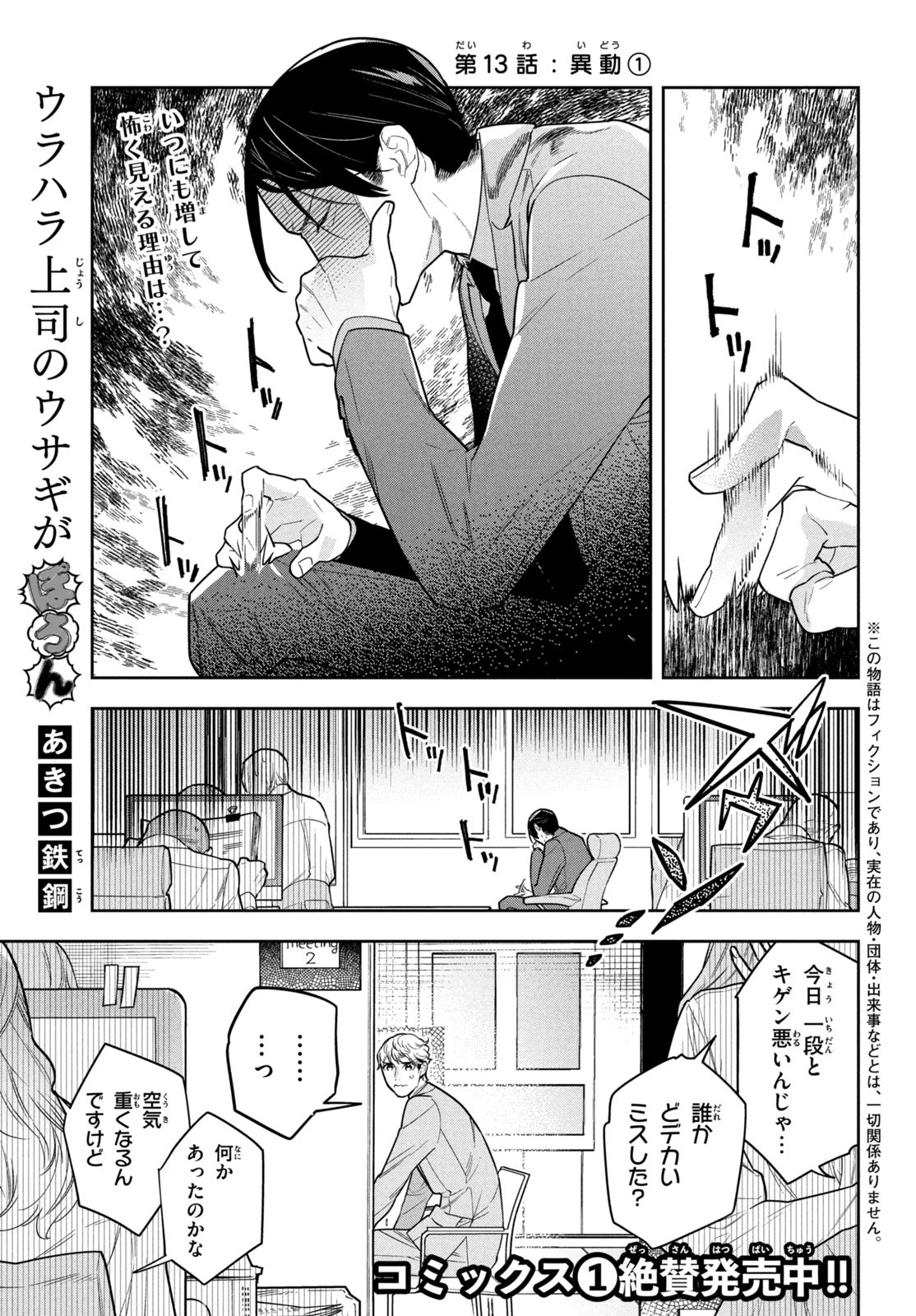 ウラハラ上司のウサギがぽろん 第13話 - 1