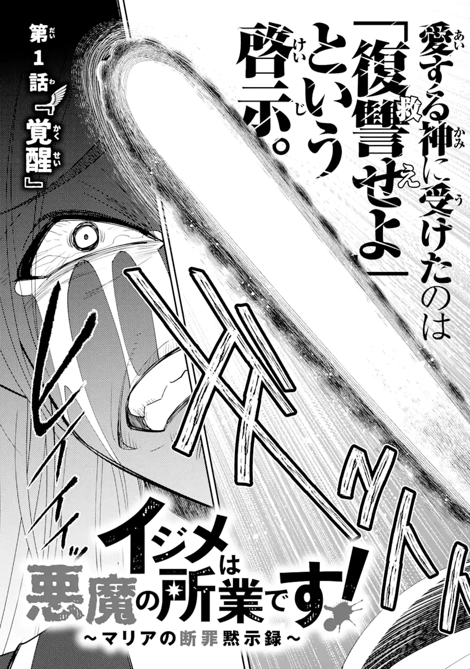 イジメは悪魔の所業です! ～マリアの断罪黙示録～ 第1話 - 3
