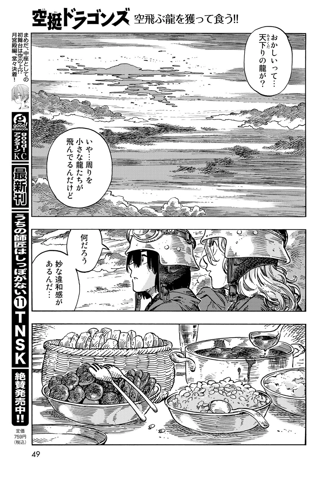 空挺ドラゴンズ 第84話 - 9