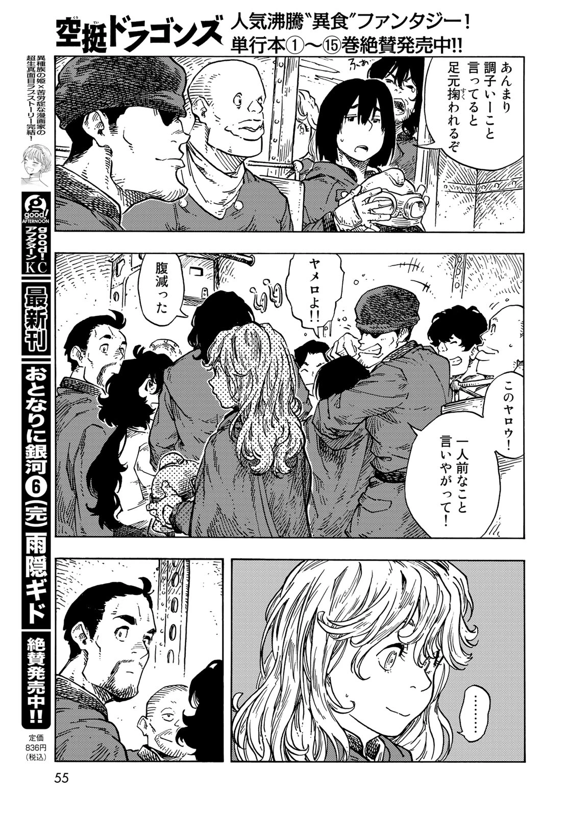 空挺ドラゴンズ 第84話 - 15