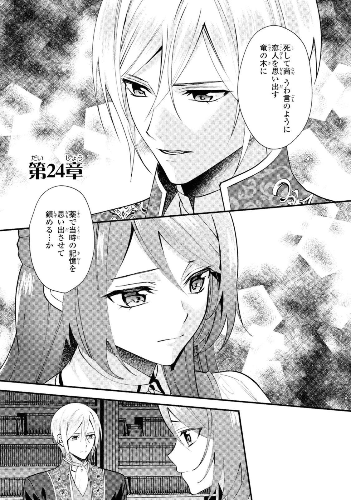 まがいもの令嬢から愛され薬師になりました 第24話 - 1