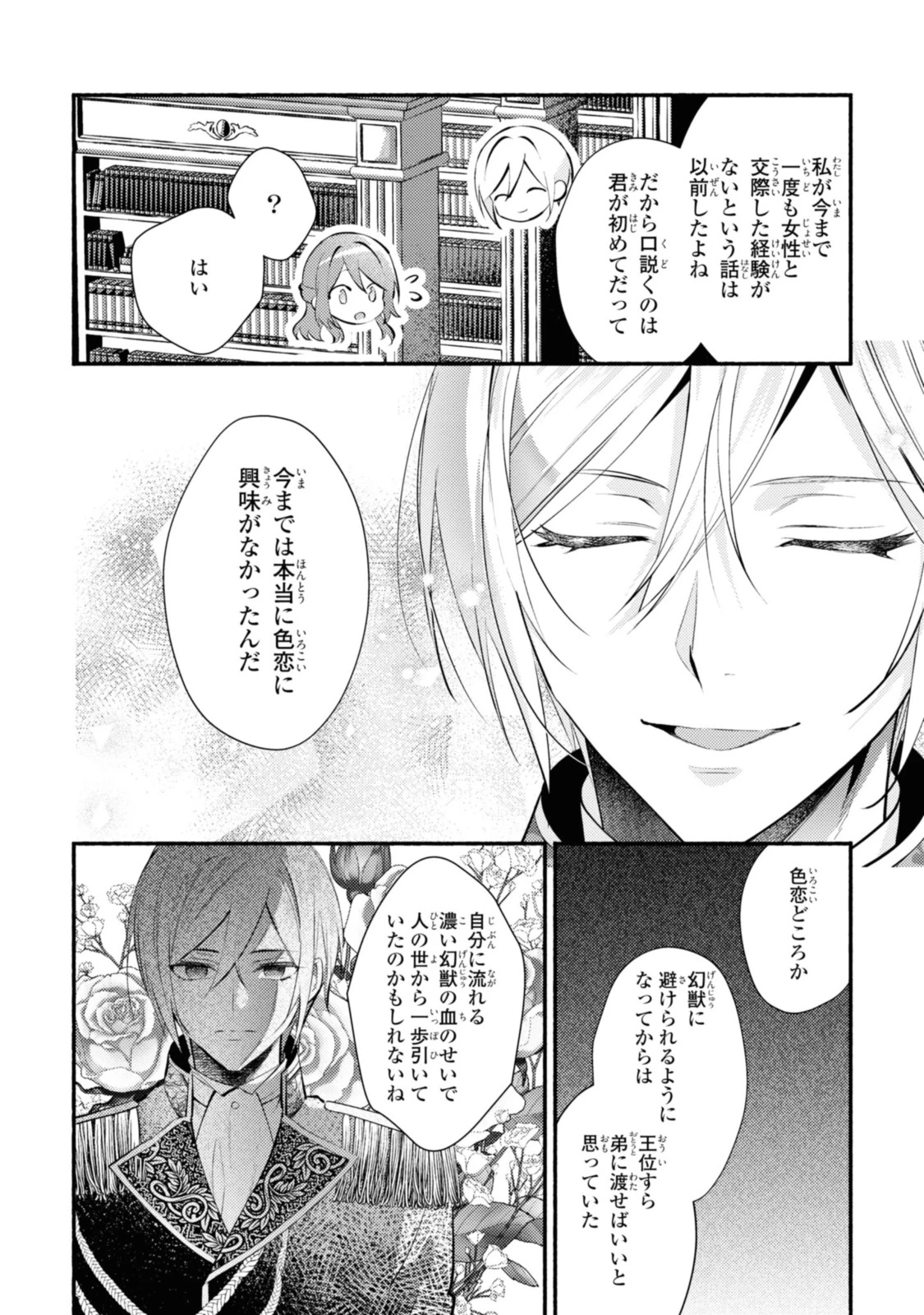 まがいもの令嬢から愛され薬師になりました 第24話 - 4