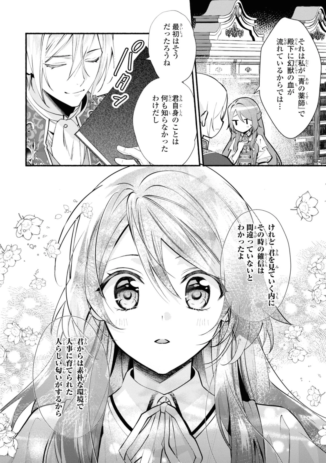 まがいもの令嬢から愛され薬師になりました 第24話 - 6