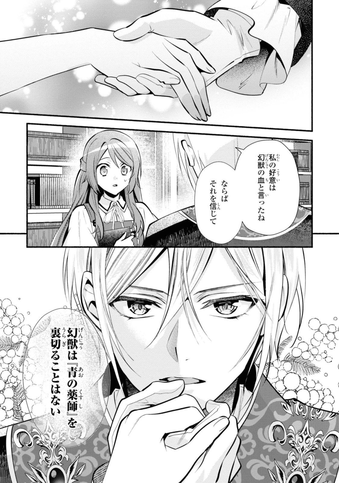 まがいもの令嬢から愛され薬師になりました 第24話 - 11