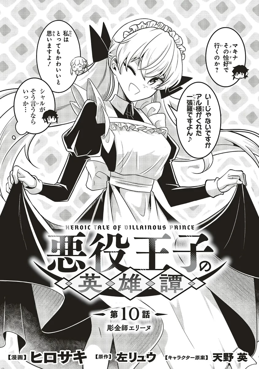 悪役王子の英雄譚 ～影に徹してきた第三王子、婚約破棄された公爵令嬢を引き取ったので本気を出してみた～ 第10話 - 1