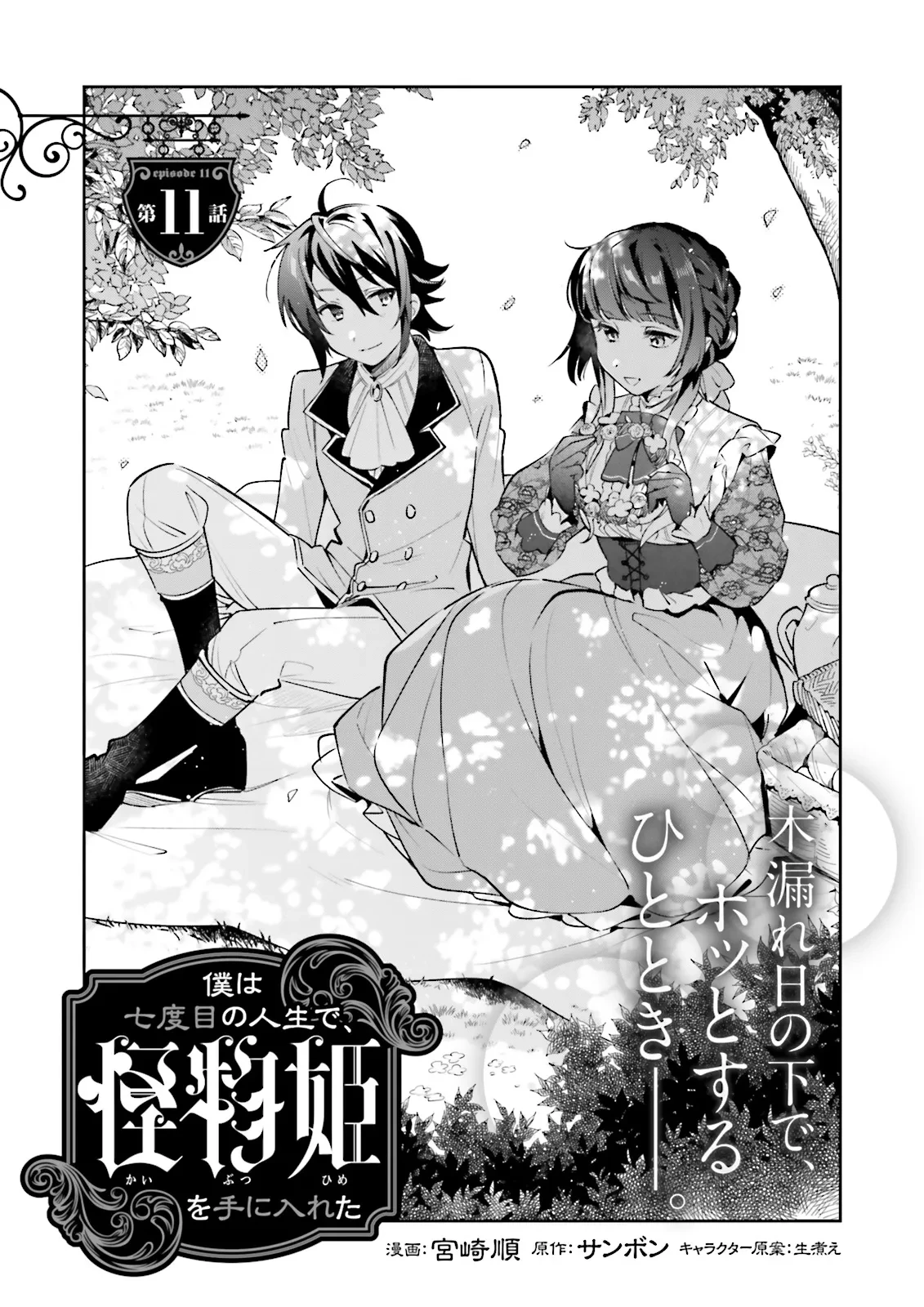 僕は七度目の人生で、怪物姫を手に入れた 第11話 - 1