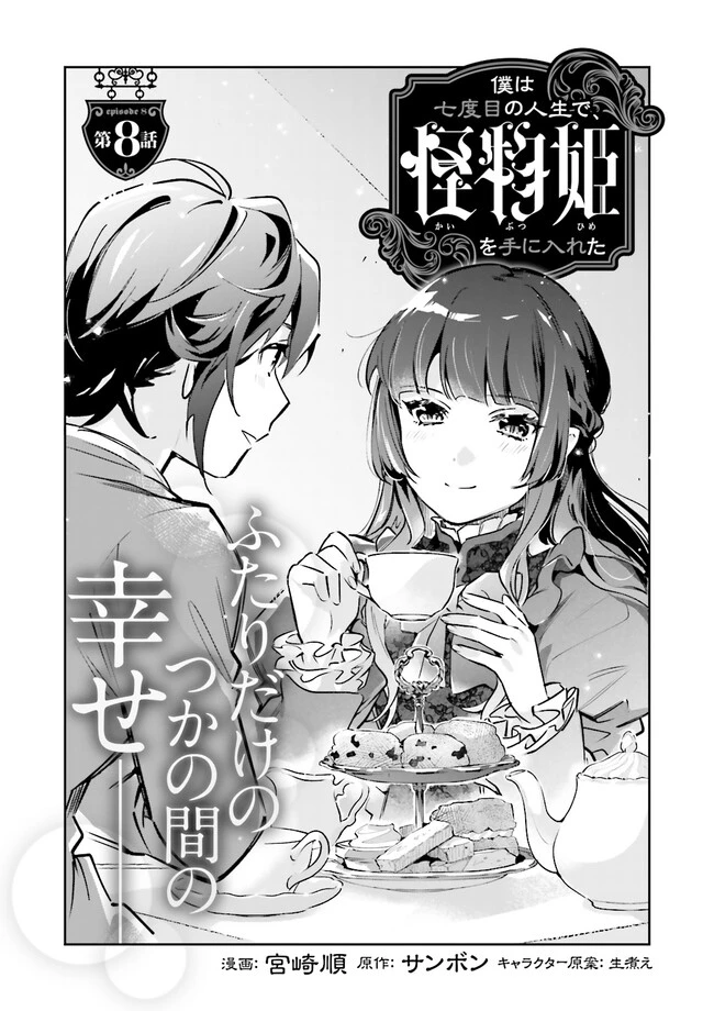 僕は七度目の人生で、怪物姫を手に入れた 第8話 - 1