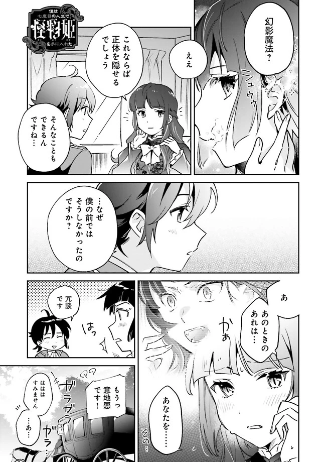 僕は七度目の人生で、怪物姫を手に入れた 第7話 - 1