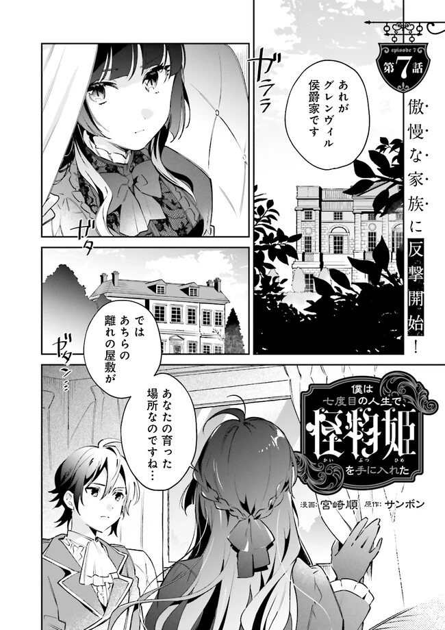 僕は七度目の人生で、怪物姫を手に入れた 第7話 - 2