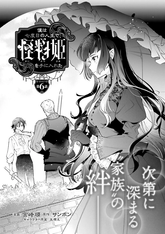 僕は七度目の人生で、怪物姫を手に入れた 第6話 - 1