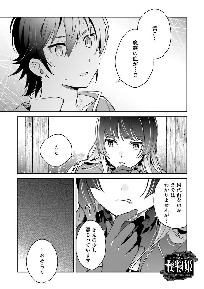 僕は七度目の人生で、怪物姫を手に入れた 第4話 - 1