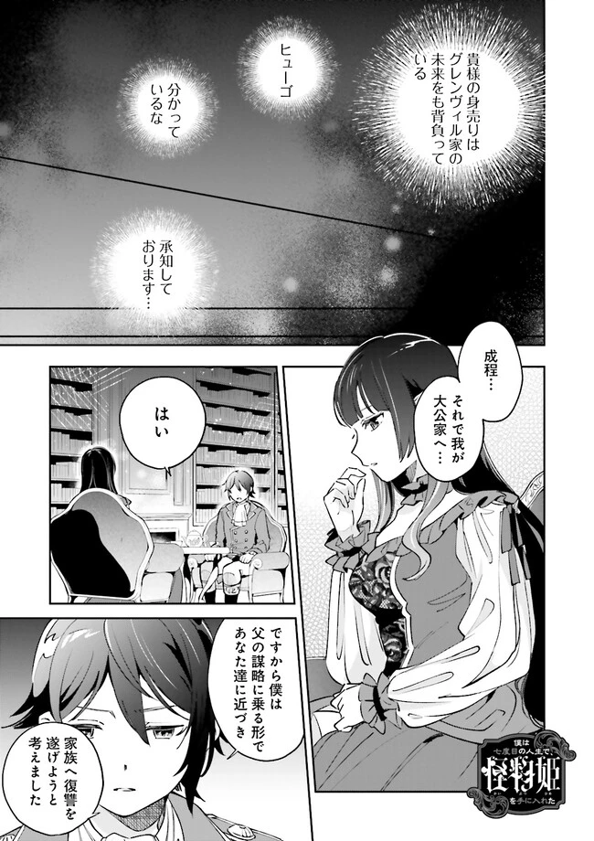 僕は七度目の人生で、怪物姫を手に入れた 第3話 - 1
