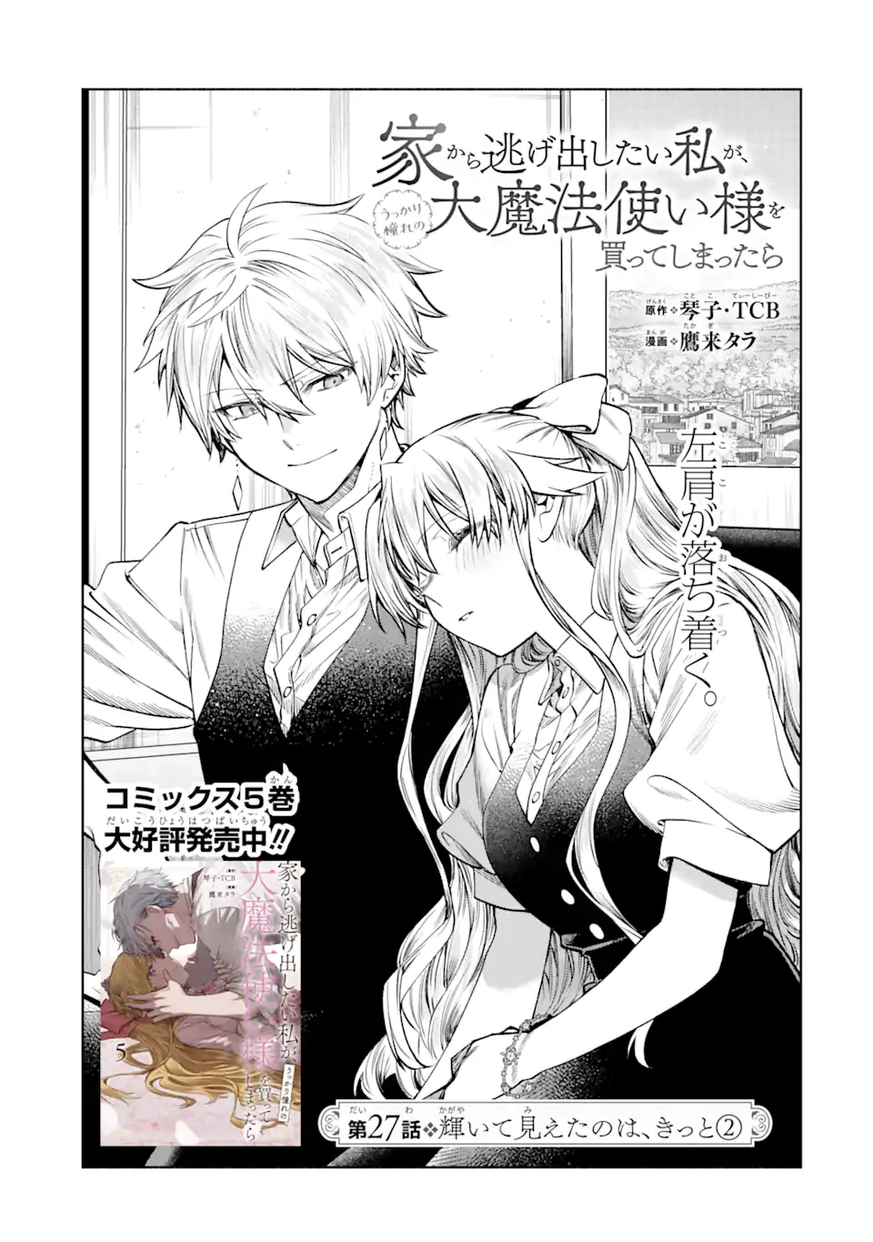 家から逃げ出したい私が、うっかり憧れの大魔法使い様を買ってしまったら 第27話 - 7