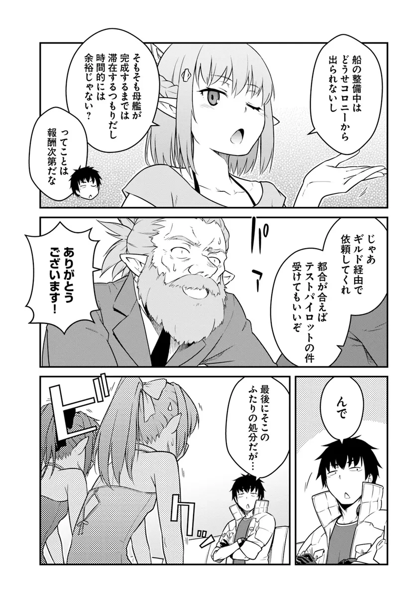 目覚めたら最強装備と宇宙船持ちだったので、一戸建て目指して傭兵として自由に生きたい 第42話 - 17