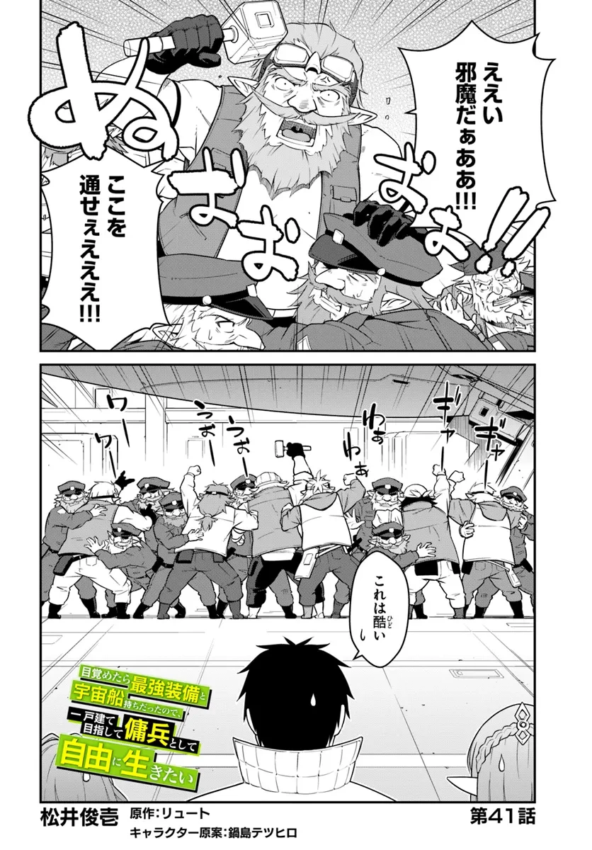 目覚めたら最強装備と宇宙船持ちだったので、一戸建て目指して傭兵として自由に生きたい 第41話 - 2