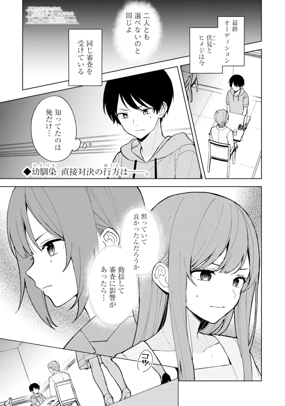 从痴汉手中救下的S级美少女竟然是我的邻座的青梅竹马 痴漢されそうになっているS級美少女を助けたら隣の席の幼馴染だった 第81話 - 1