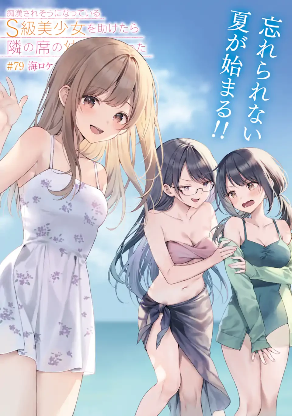 从痴汉手中救下的S级美少女竟然是我的邻座的青梅竹马 痴漢されそうになっているS級美少女を助けたら隣の席の幼馴染だった 第79話 - 3