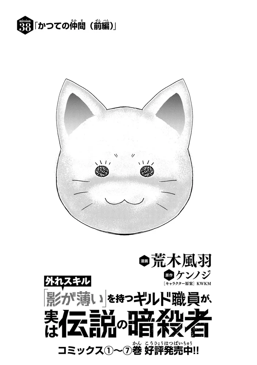 外れスキル「影が薄い」を持つギルド職員が、実は伝説の暗殺者 第38話 - 1