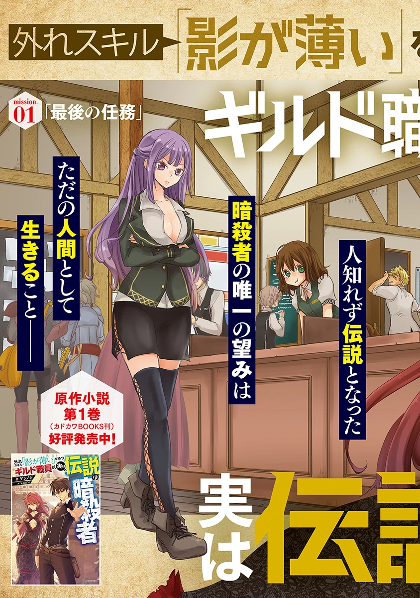 外れスキル「影が薄い」を持つギルド職員が、実は伝説の暗殺者 第1話 - 3