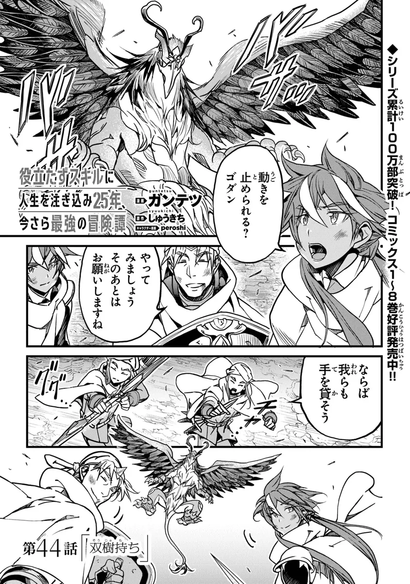 役立たずスキルに人生を注ぎ込み25年、今さら最強の冒険譚 第44話 - 1