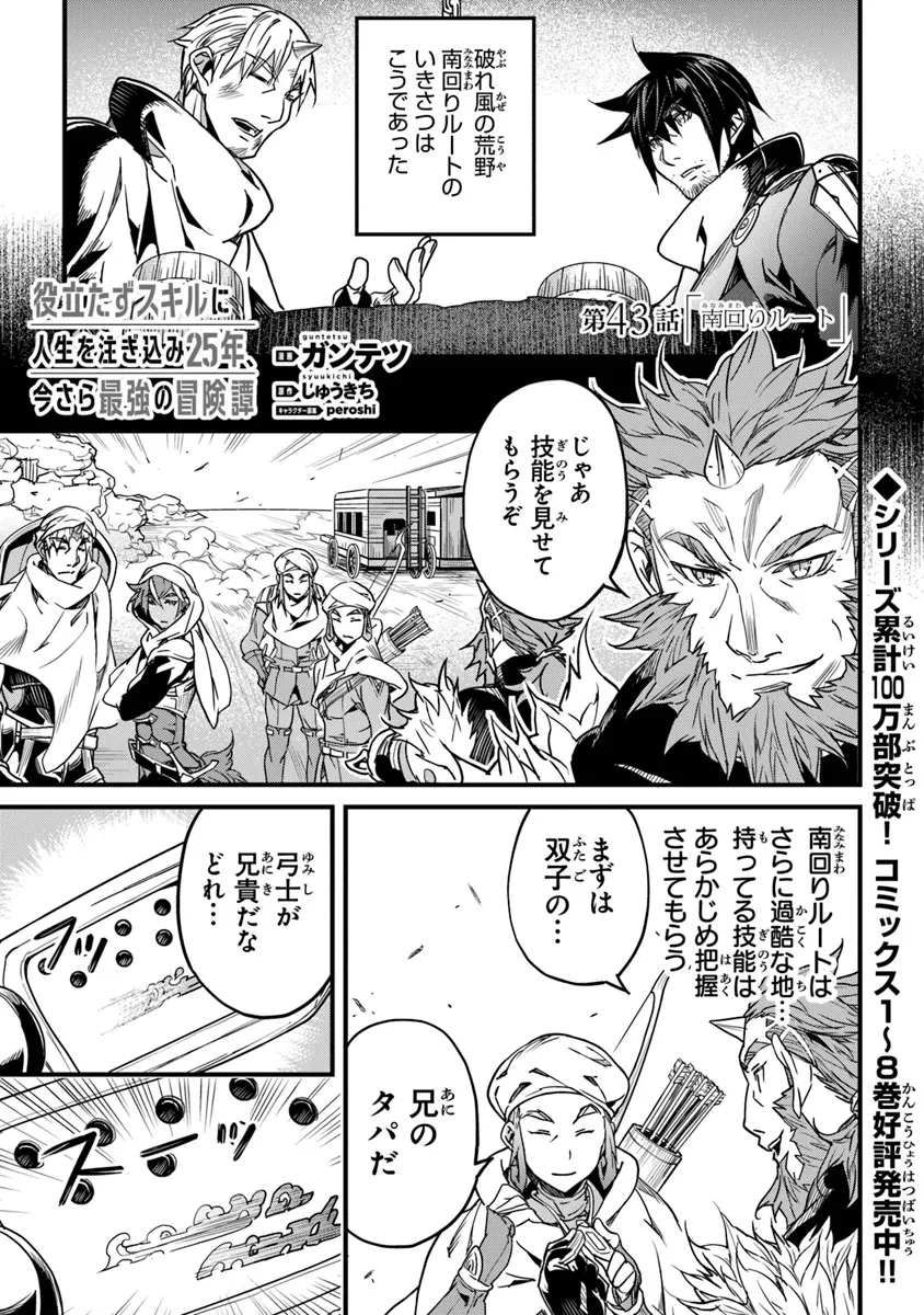 役立たずスキルに人生を注ぎ込み25年、今さら最強の冒険譚 第43話 - 1
