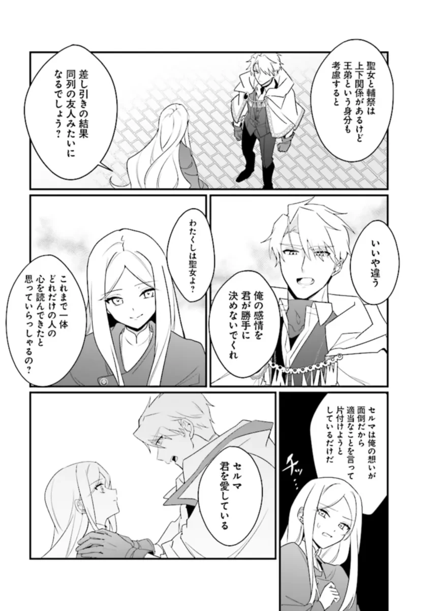 本物の聖女じゃないとバレたのに、王弟殿下に迫られています 第6.2話 - 6