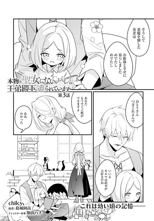 本物の聖女じゃないとバレたのに、王弟殿下に迫られています 第3.1話 - 1