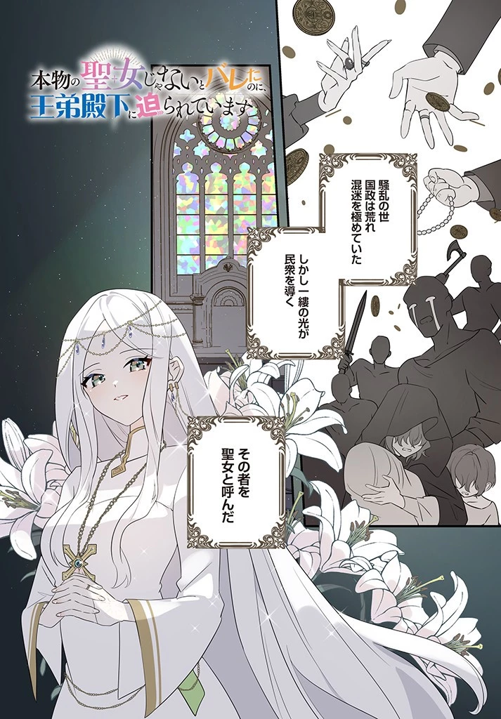 本物の聖女じゃないとバレたのに、王弟殿下に迫られています 第1.1話 - 1