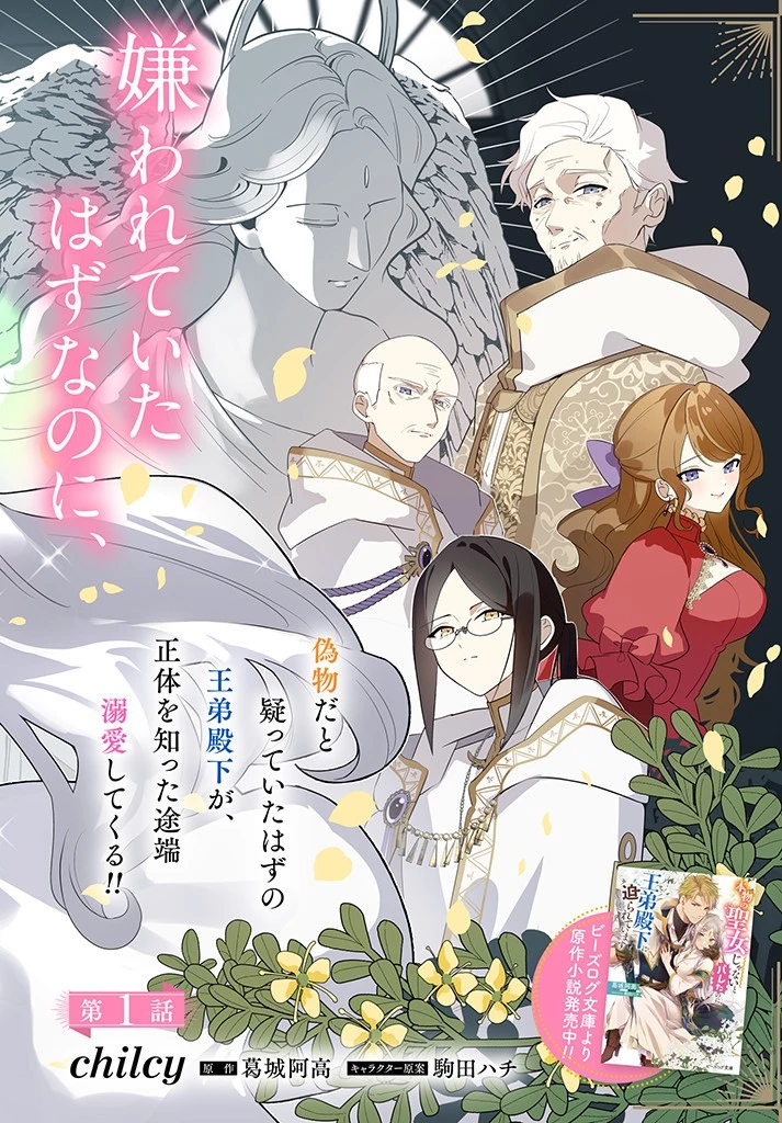 本物の聖女じゃないとバレたのに、王弟殿下に迫られています 第1.1話 - 2