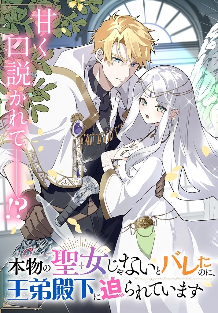 本物の聖女じゃないとバレたのに、王弟殿下に迫られています 第1.1話 - 3